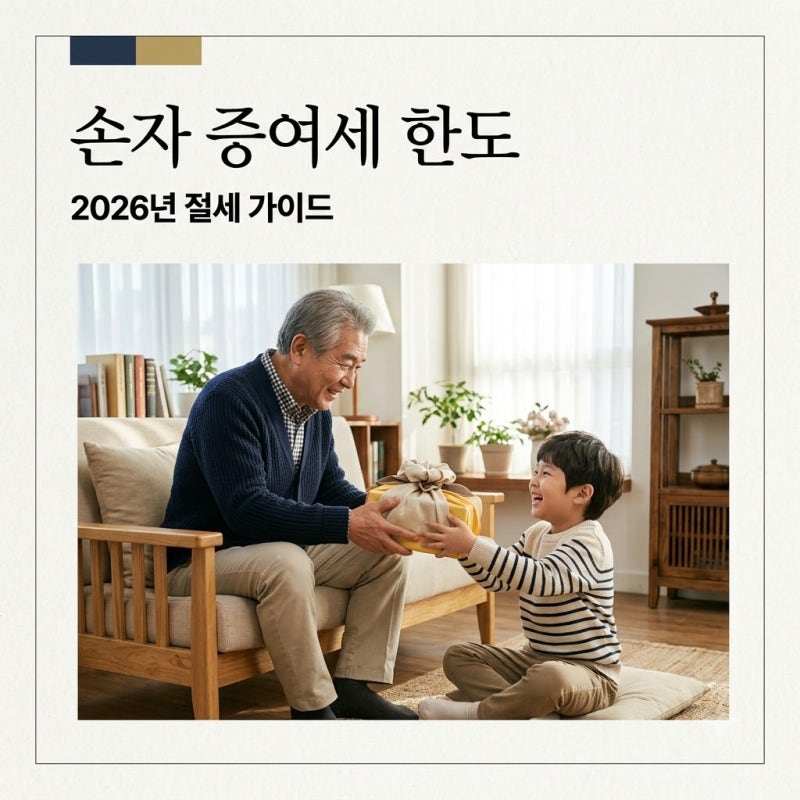 손자 증여세 면제한도 5,000만 원? 2026년 최신 절세 가이드