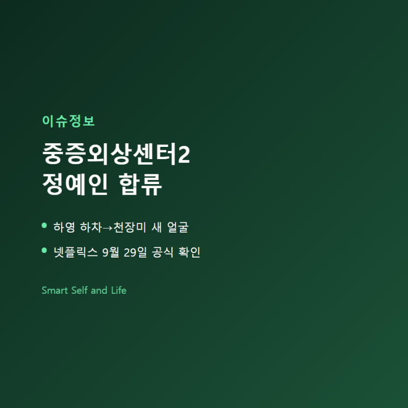 중증외상센터2 정예인 합류, 천장미 캐스팅 배경과 정보