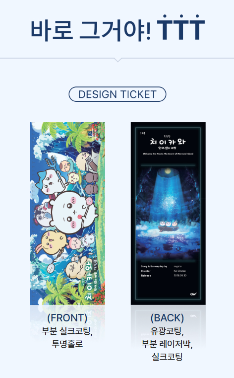 오늘 개봉! 극장판 치이카와 굿즈 총정리｜CGV TTT·메가박스 오티·롯데 아트카드·씨네Q 특전