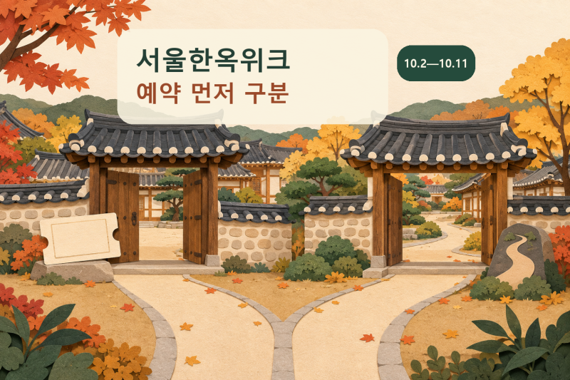 2026 서울한옥위크, 예약 프로그램과 현장 참여 먼저 구분하세요