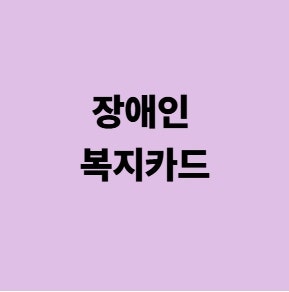 장애인 복지카드 발급 방법 및 조건 기간 혜택