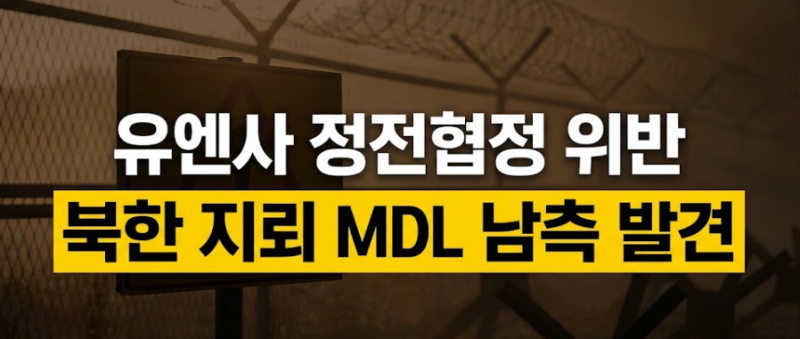 유엔사 정전협정 위반 결론…DMZ 북한 지뢰를 위반으로 판단한 결정적 이유는?
