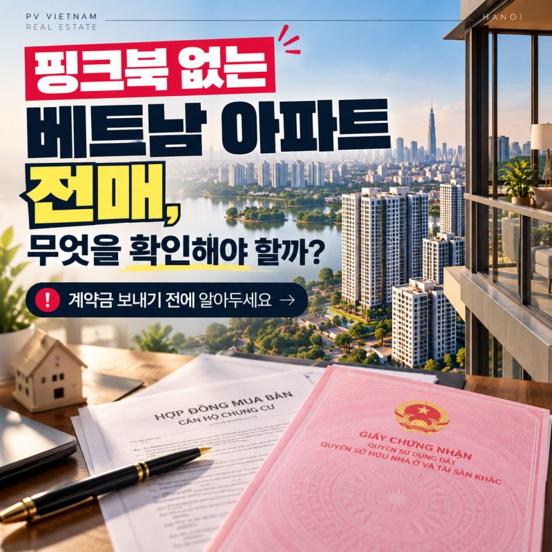 베트남 아파트 전매｜하노이 핑크북 없는 아파트 계약양도 전 확인할 5가지
