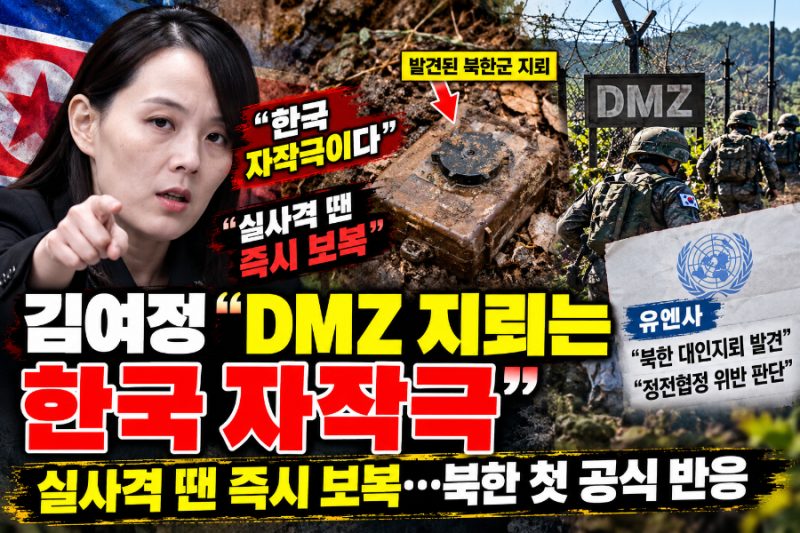 김여정 “DMZ 지뢰는 한국 자작극”…실사격 땐 즉시 보복, 북한 첫 공식 반응