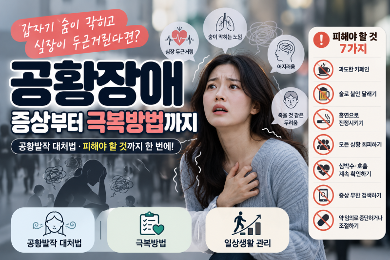 공황장애 증상과 극복방법 / 대처법부터 피해야 할 것까지