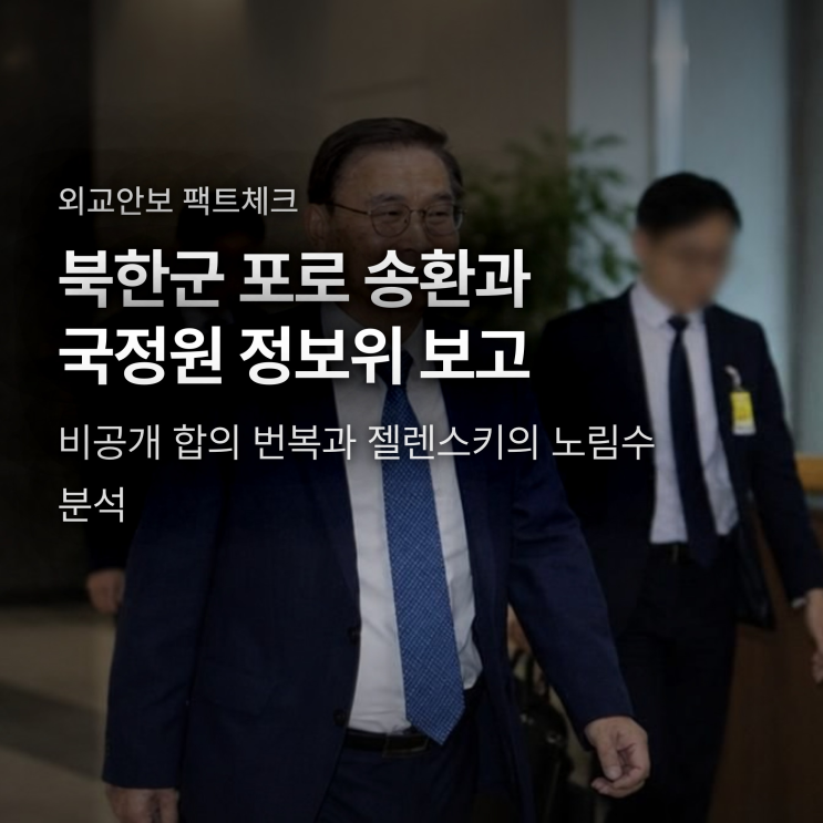 북한군 포로 2명 국내 입국, 우크라이나가 비공개 깨고 전격 공개한 ....