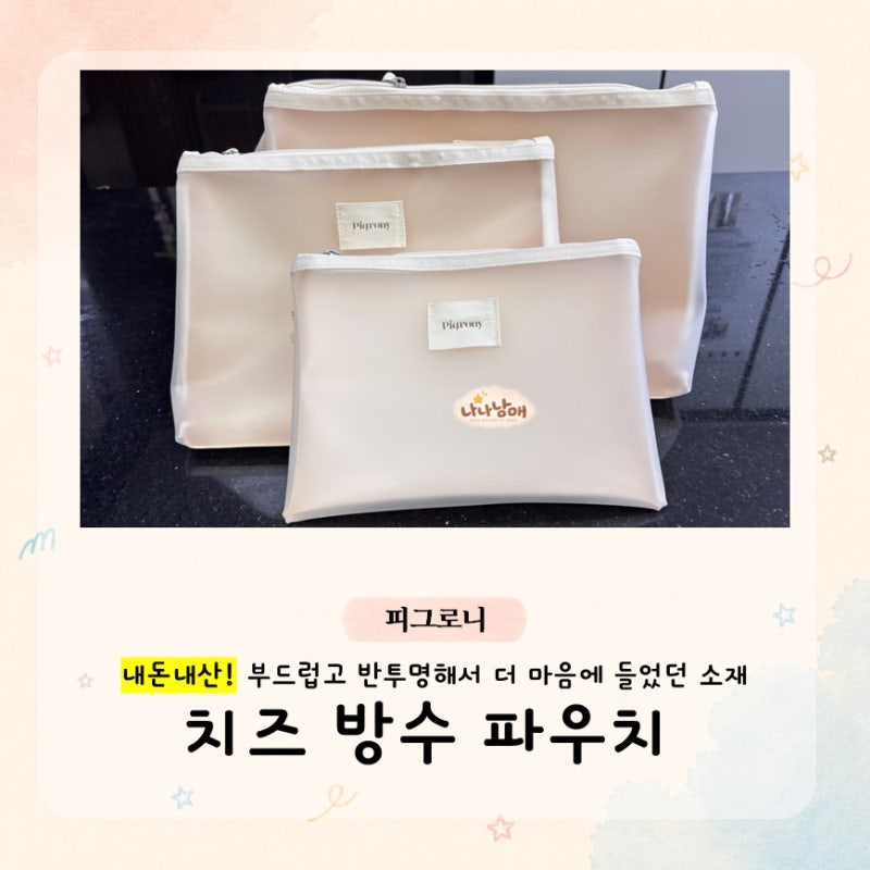 어린이집 방수 파우치｜피그로니 S M L 사이즈별 실제 수납 후기