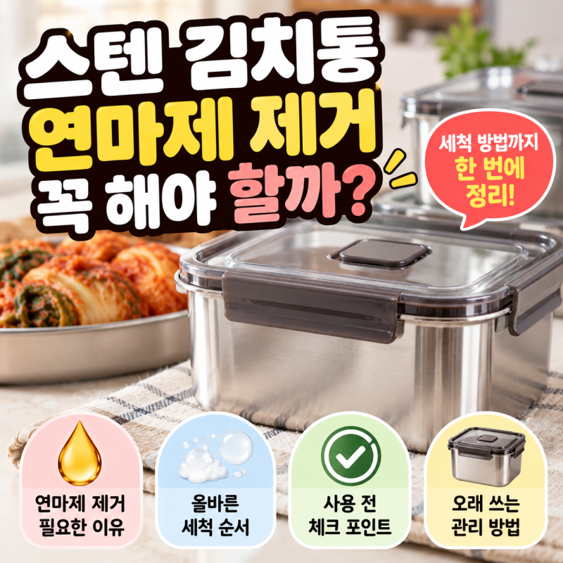 스텐 김치통 연마제 제거 꼭 해야 할까? 김장 전 첫 세척법