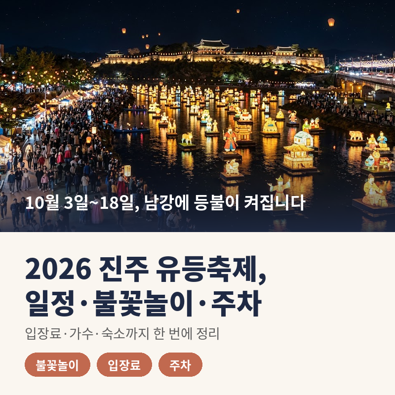 2026 진주남강유등축제 일정, 불꽃놀이 날짜와 입장료·주차는 어떻게 될까?
