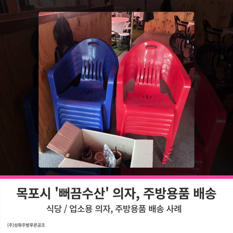 목포시 맛집 식당 '뻐끔수산' — 업소용 / 식당용 의자, 수저통, 주방용품 배송 시공 사례