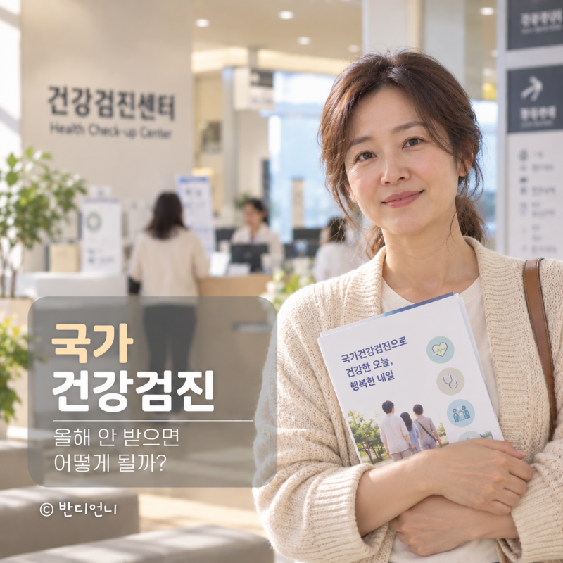 국가건강검진 대상자, 올해 안 받으면 어떻게 될까?