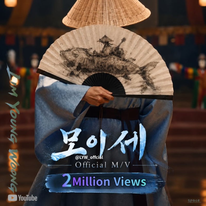 임영웅 'IM HERO 10' 열풍! '모이세' M/V 200만뷰 돌파