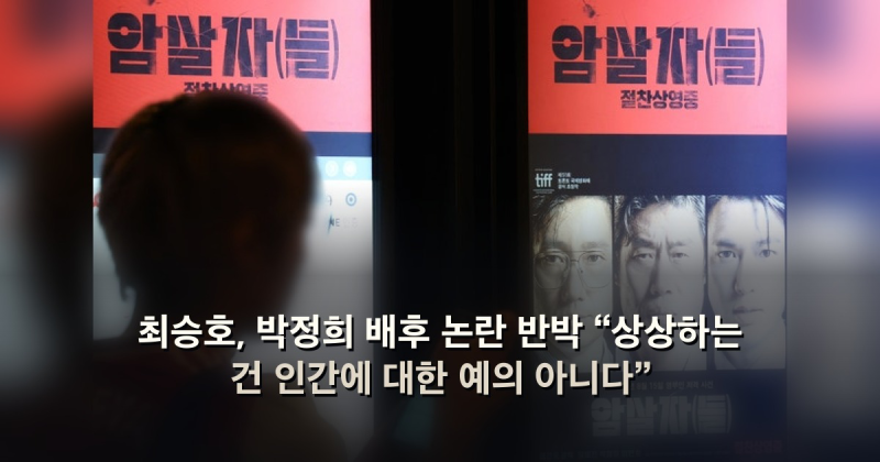 최승호, 박정희 배후 논란 반박 “상상하는 건 인간에 대한 예의 아니다”