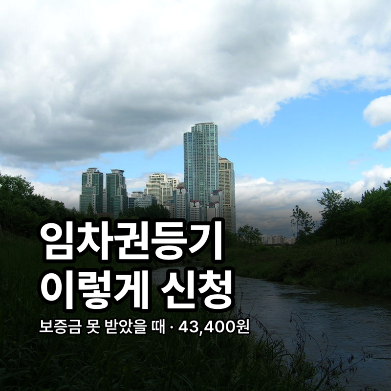 임차권등기 설정 방법 임차권등기명령 신청 서류 비용 정리