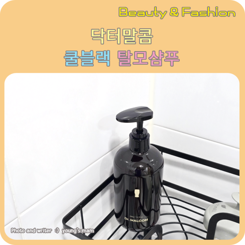 두피열감이 느껴질 때 찾는 탈모샴푸, 닥터말콤 쿨블랙 솔직 사용 후기
