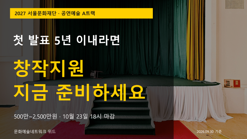 2027 서울문화재단 예술창작지원 A트랙 모집｜500만~2,500만원 신청조건 총정리