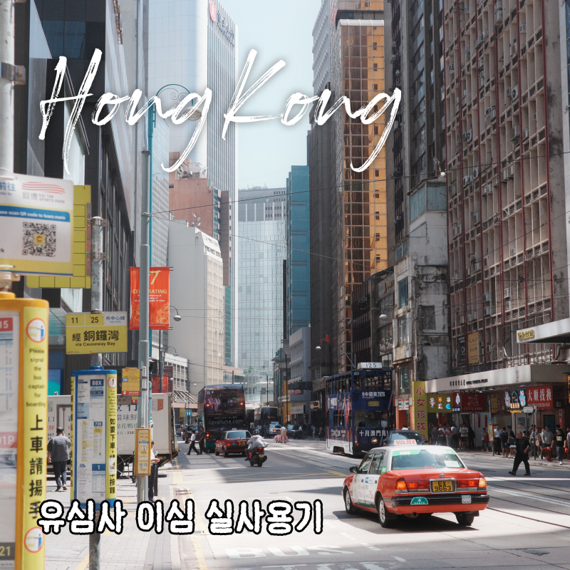 홍콩 esim 추천 유심사 이심 설치방법 및 사용후기 (+20% 할인 링크)