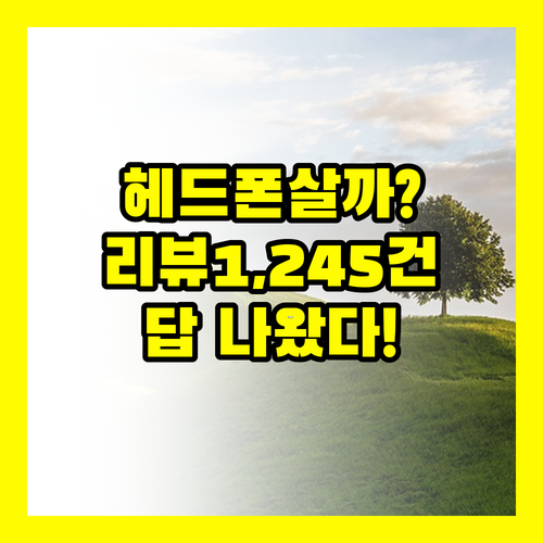 어린이 헤드폰 살까 말까, JBL JR320BT 1,245건 리뷰로 답 나왔어요