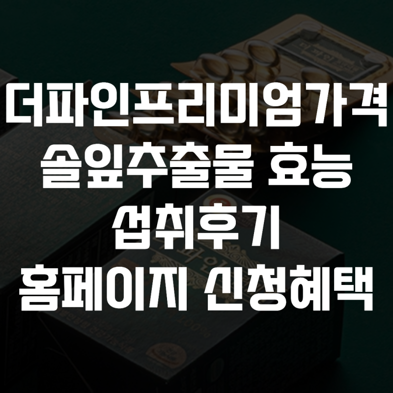 솔잎증류농축액 더파인프리미엄 가격 효과 성분 효능