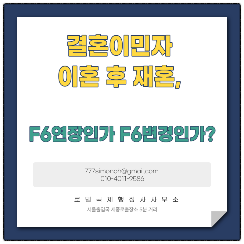 외국인 결혼이민자 이혼 후 재혼한 경우 F-6 결혼비자 체류기간 연장일까 체류자격 변경일까?