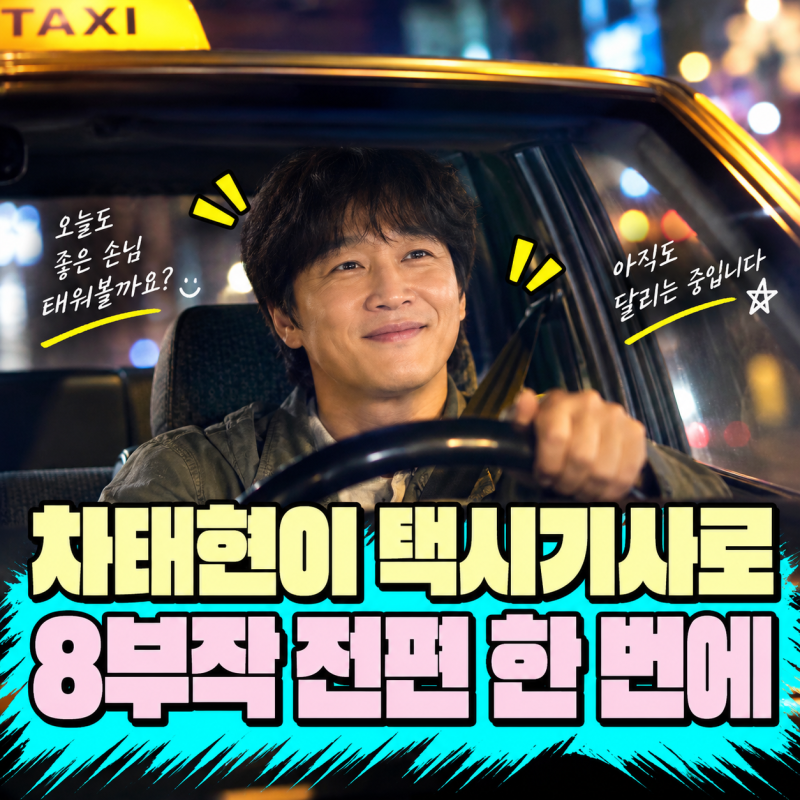 차태현이 예약 손님만 태운다｜개인적인 택시 공개일·몇부작, 넷플릭스 한일 합작