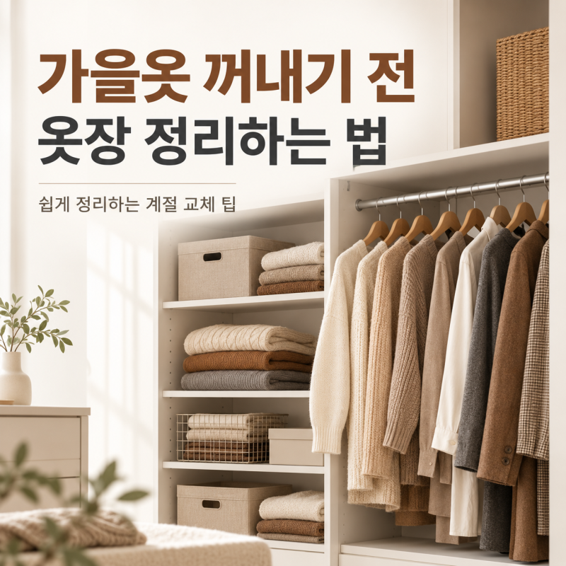 가을옷 꺼내기 전 옷장 정리하는 법, 이것부터 해보세요