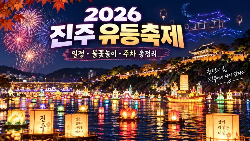 2026 진주남강유등축제｜일정·불꽃놀이·드론쇼·주차·점등시간 총정리