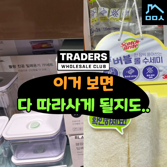 이보다 쓸모 있는 꿀템은 없을거예요.. '유레카 외친' 트레이더스 주방용품 추천템