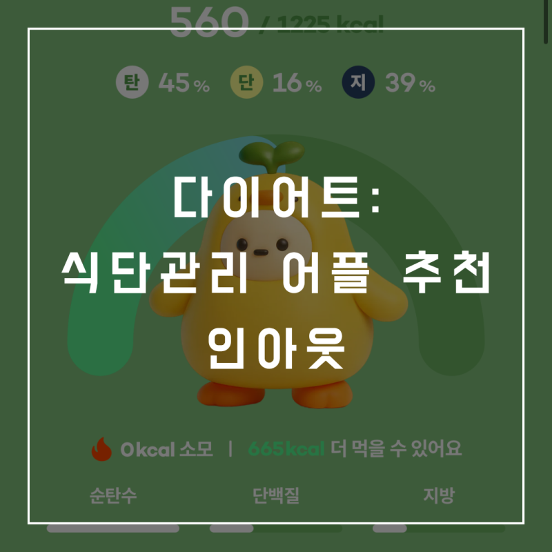 [다이어트:어플 추천] 음식, 운동 칼로리, 다이어트 정보 총정리해주는 무료 다이어트 어플 '....