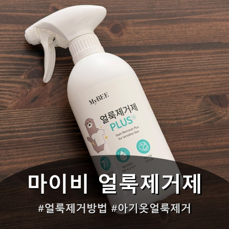 오래된 옷 얼룩까지 지워주는 마이비 얼룩제거제추천
