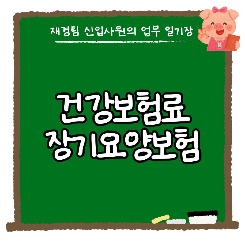 건강보험료, 장기요양보험료 뜻, 계산법, 돌려받는 돈인가요