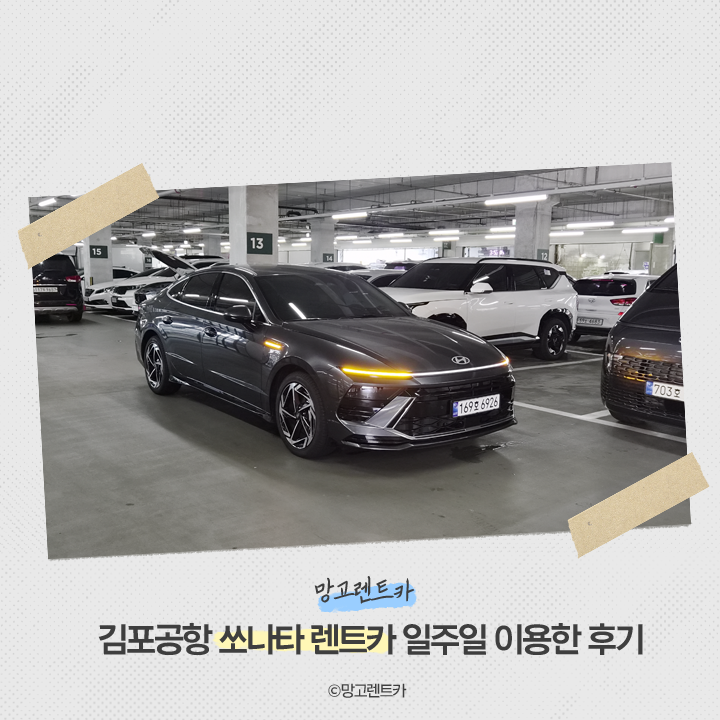 김포공항 쏘나타 렌트카, 집에서 차량을 받고 일주일 이용한 후기