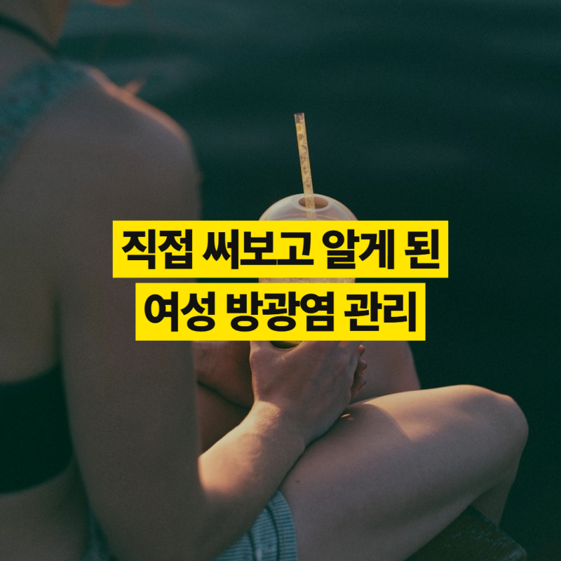 여성 방광염 증상과 겪어보고 알게 된 대처 요령