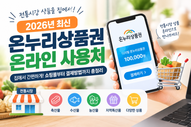 온누리상품권 온라인 사용처 총정리! 집에서 사용하는 방법부터 쇼핑몰까지