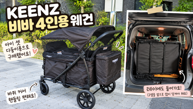 킨즈 비바 4인용 웨건 후기｜아이 셋 다둥이, 레이 트렁크에 들어갈까?