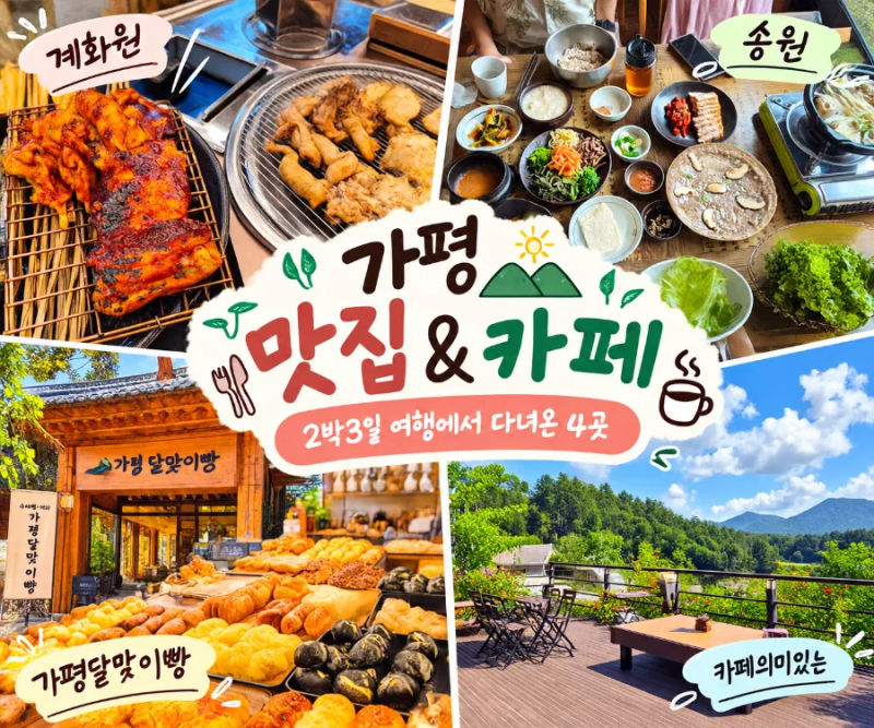 가평 맛집 카페 추천｜2박3일 가평 여행에서 다녀온 맛집 2곳 카페 2곳