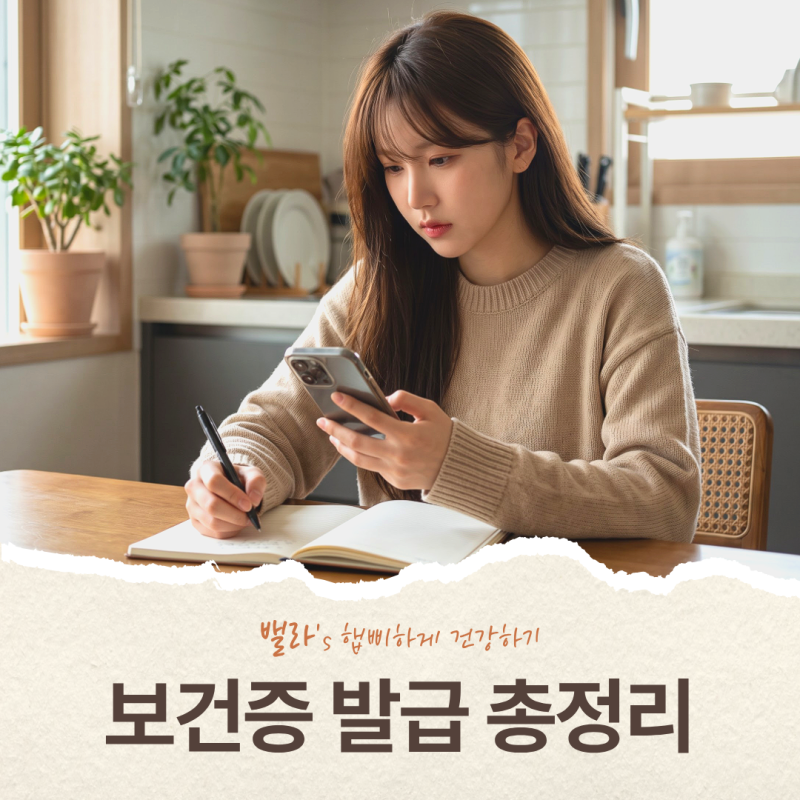 보건증 발급 기간·준비물·비용 정리, 병원 vs 보건소 어디서 해야할까?