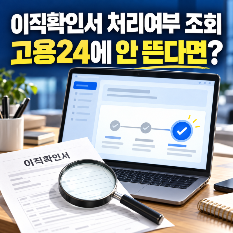 이직확인서 처리여부 조회｜고용24에 안 뜰 때 회사가 해야 할 일