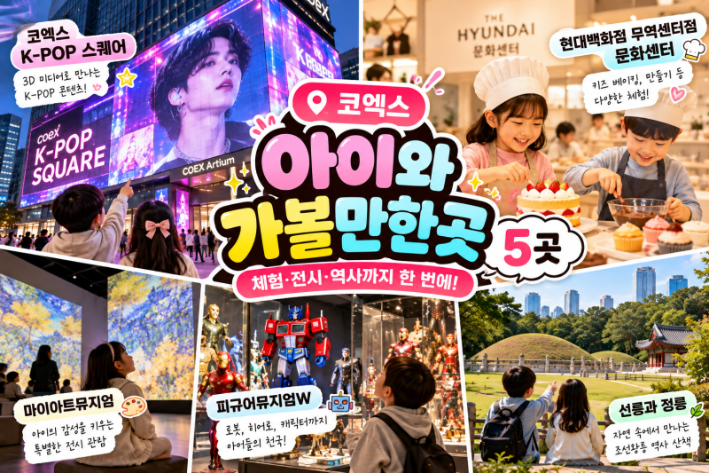 코엑스 아이와 가볼만한곳 5곳, 아쿠아리움 말고 색다른 코스