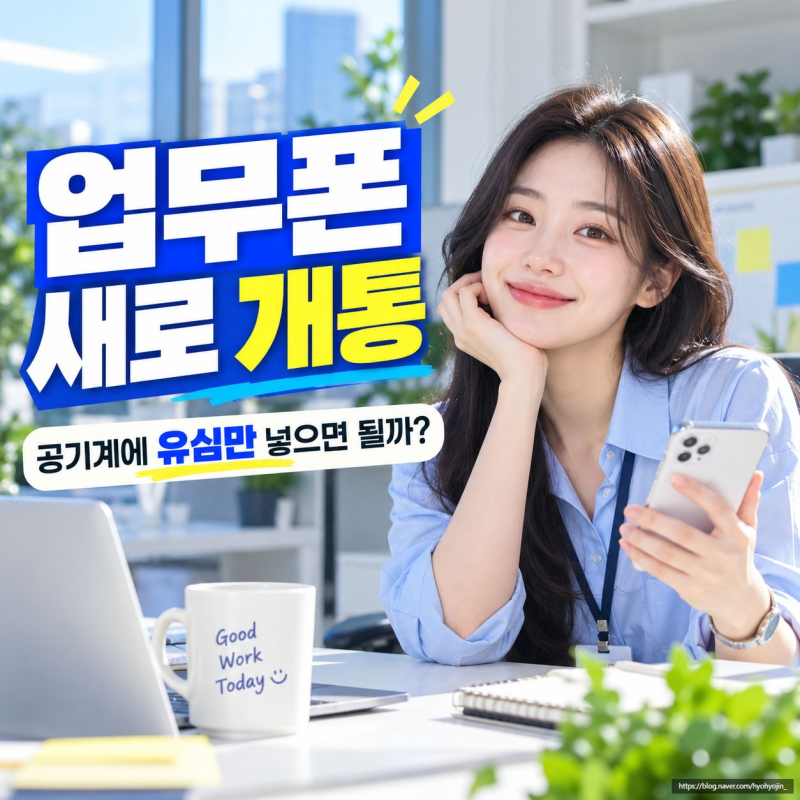 업무폰 새로 개통할 때 공기계에 유심만 넣으면 될까?