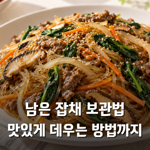 남은 잡채 보관하는 법 해동하고 데워먹는 방법까지