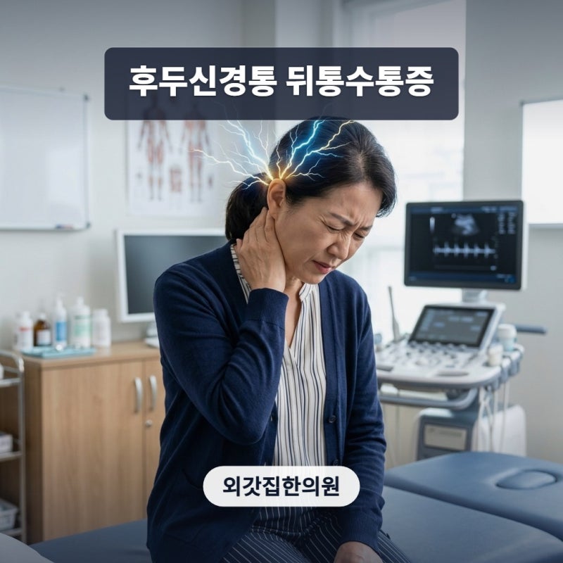 찌릿한 뒤통수 통증, 후두신경통 증상과 병원 선택 기준은?