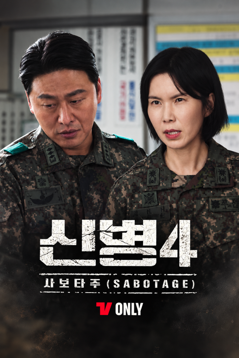 신병4 사보타주 12화 결말, 신화부대 결국 해체? 엔딩에 남은 시즌5 떡밥