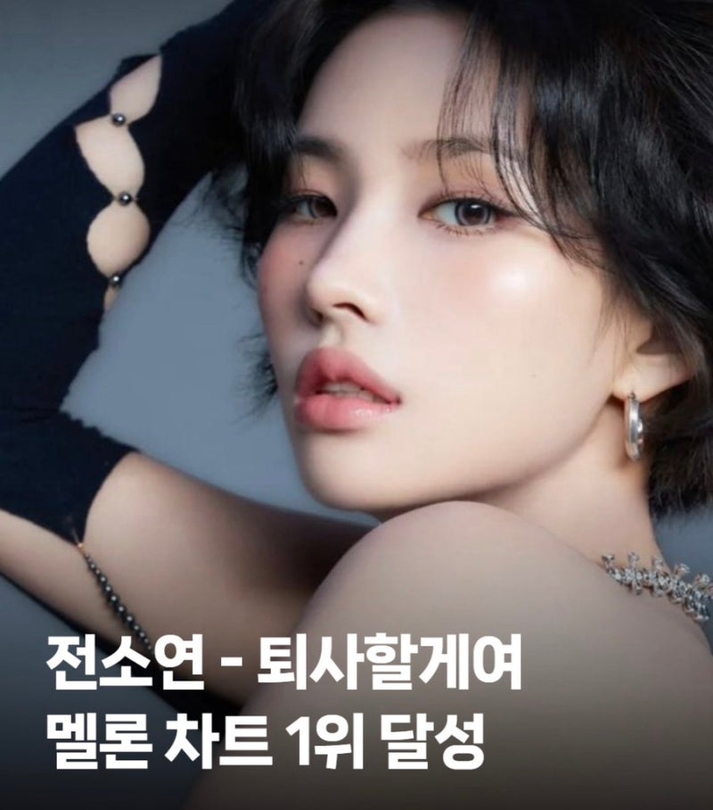 소연 ‘퇴사할게여’ 3주 만에 PAK…퇴사보다 ‘지금의 행복’을 노래한 이유
