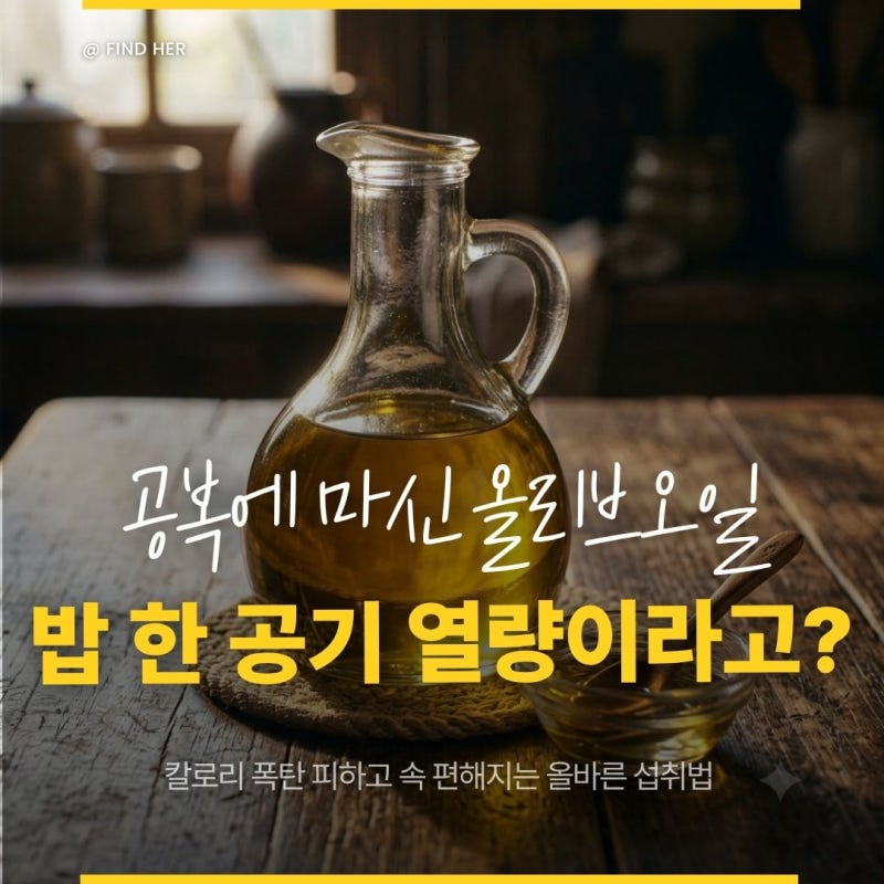 “몸에 좋다길래 공복에 마셨는데...” 알고 보니 칼로리 폭탄? 올리브오일의 진실 3가지
