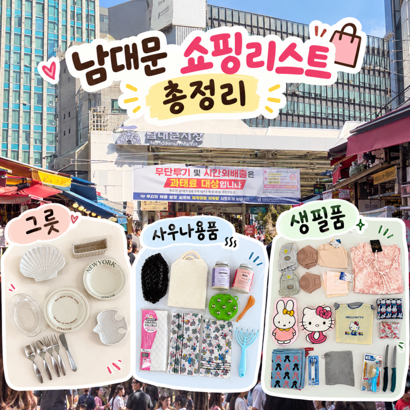 남대문 쇼핑리스트 총정리｜사우나용품·그릇·생필품 가격과 구매처
