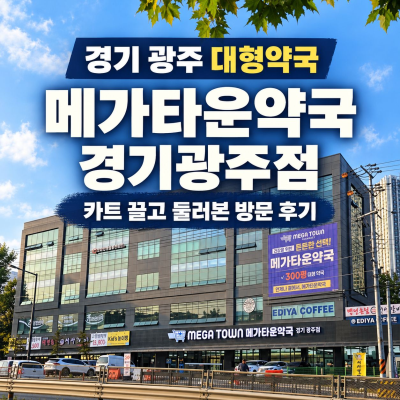 경기 광주 대형약국 메가타운약국 경기광주점, 드럭스토어처럼 둘러본 후기