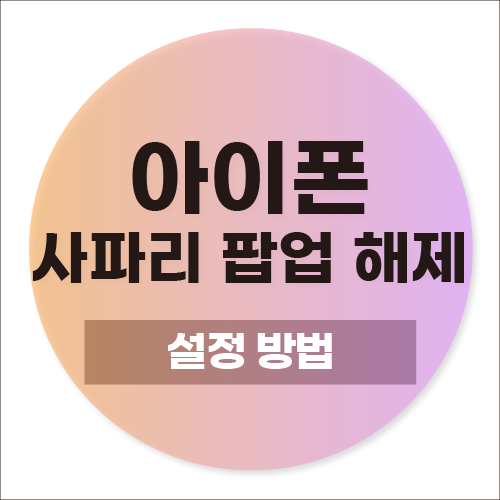 아이폰 사파리 팝업 해제 설정 방법