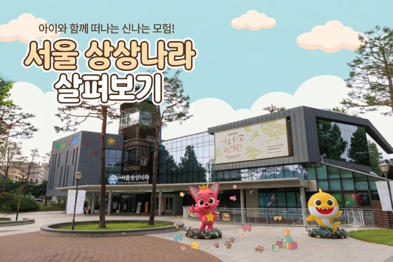 [서울 아이와 가볼만한곳] 서울상상나라 예약 방법부터 주차, 층별 놀이시설 가이드