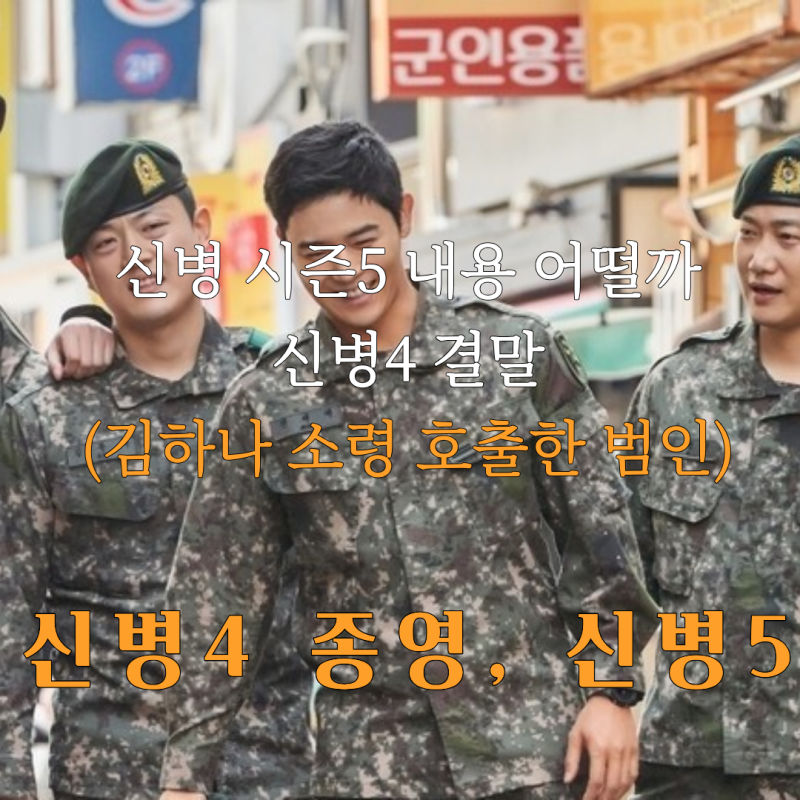 신병4 결말과 정체, 시즌5 기대감, 신병4 결말, 마지막 신병 3명 누구?